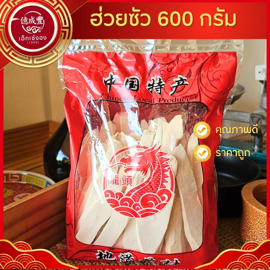 [พร้อมส่ง]  ฮวยซัวอย่างดี มันเทศจีน ฮวยซัวคัดพิเศษ (Chinese Yam 山药) (ปริมาณ 600 กรัม )