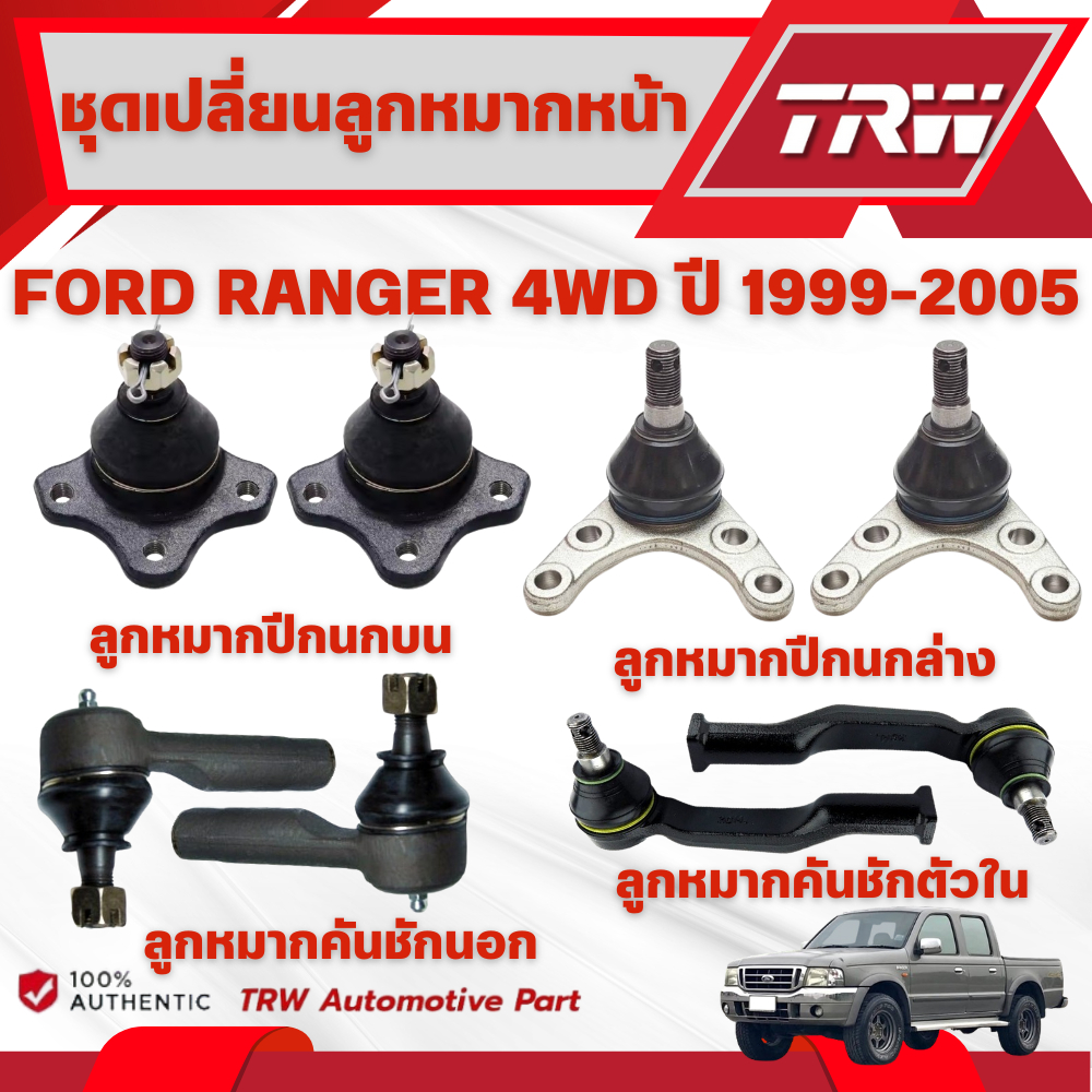 TRW ชุดเปลี่ยนลูกหมากหน้า FORD RANGER 4WD ปี 1999-2005 ช่วงล่างหน้าTRW ลูกหมากTRW (ราคาต่อชิ้น)