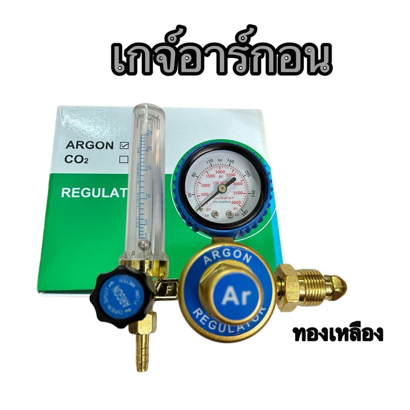 เกจ์อาร์กอน regulator (เกลียวทองเหลือง ไม่ใช่ตัวถูก) เกจวัดแรงดัน เกย์วัดแรงดัน เกจ์อากอน