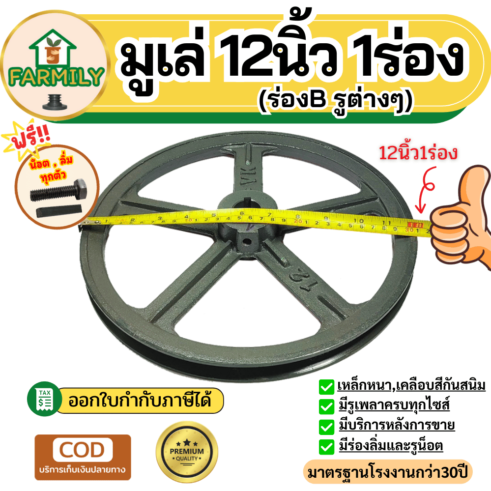 มูเล่ 12 นิ้ว 1ร่องB มูเล่12นิ้ว มู่เล่ย์12นิ้ว ฟรีน็อต,ลิ่ม มาตรฐาน30ปี VKมูเล่