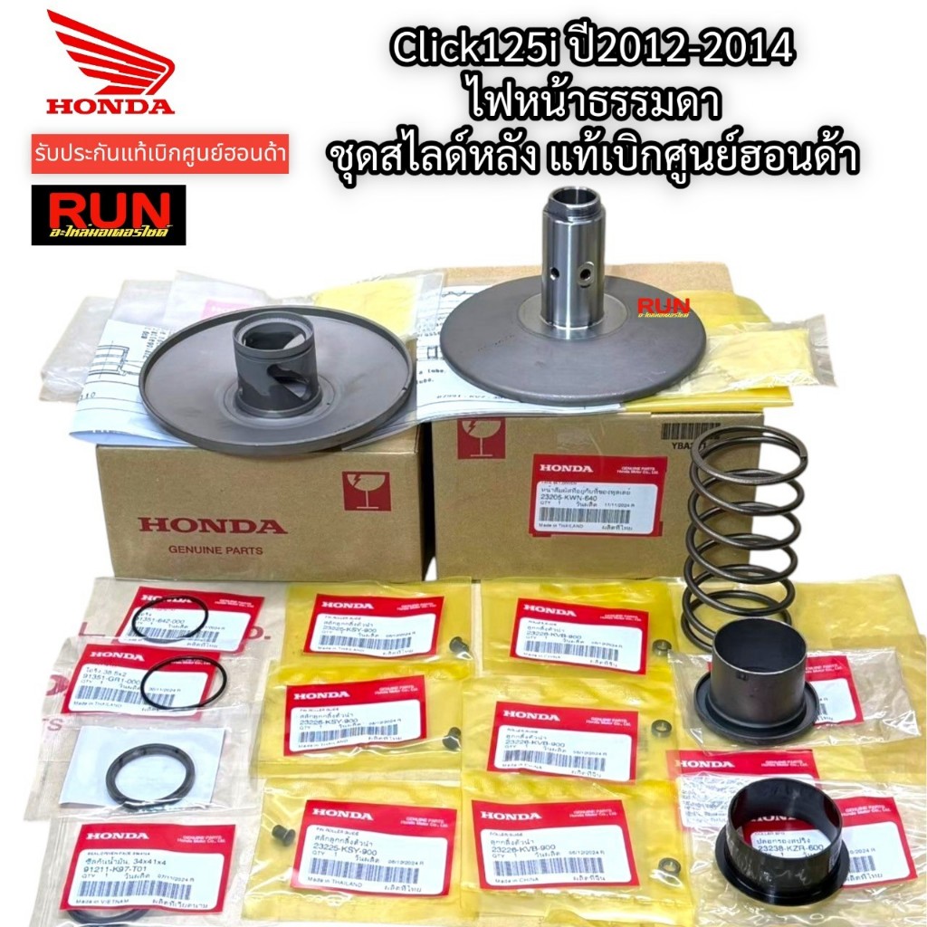 ชุดชามสไลด์หลัง Click125i ปี2012-2014 ไฟหน้าธรรมดา รับประกันแท้เบิกศูนย์ฮอนด้า 23205-KWN-640 23224-K