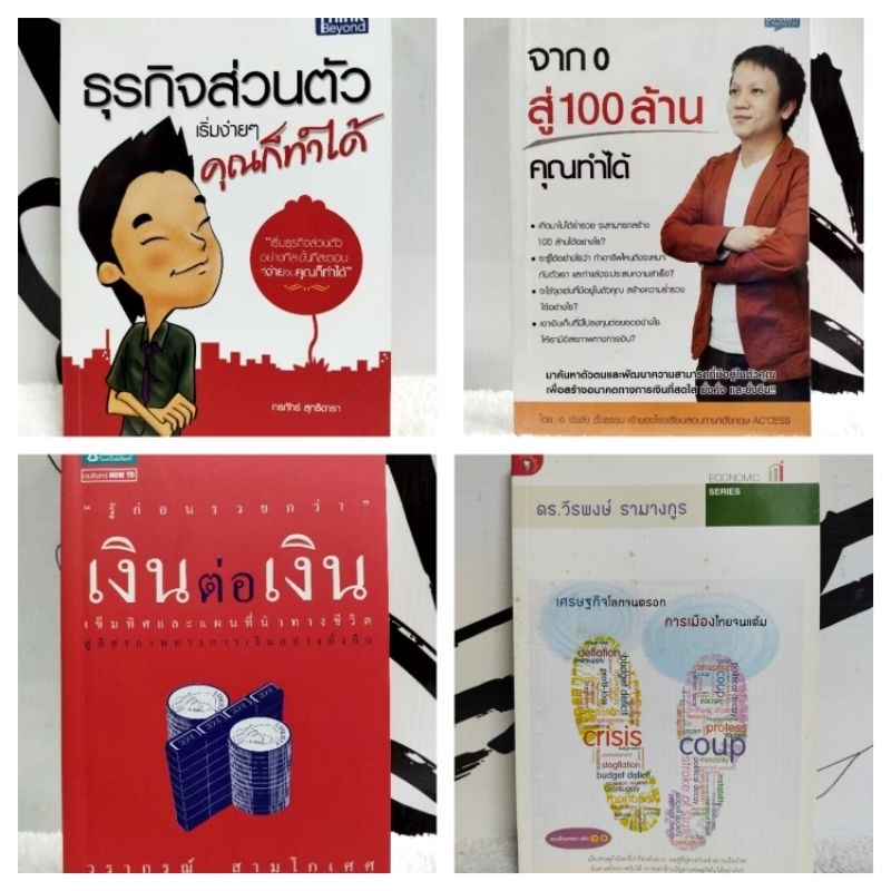 หนังสือธุรกิจ/ธุรกิจส่วนตัวเริ่มง่ายๆคุณก็ทําได้/จาก0สู่100ล้านคุณทำได้/เงินต่อเงิน/เศรษฐกิจโลกจนตรอ
