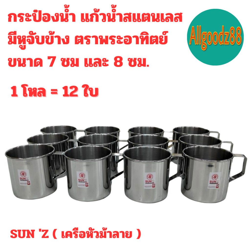 แก้วน้ำสเตนเลส กระป๋องน้ำสเตนเลส มีหูจับข้าง ตราพระอาทิตย์ SUN ‘Z (เครือหัวม้าลาย) ขนาด 7 ซม. และ 8 ซม. ( 1โหล =12 ใบ )