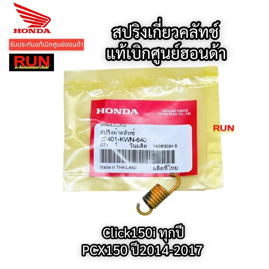 สปริงคลัทช์เกี่ยว Click150i ทุกปี PCX150 ปี2014-2017 รหัสสินค้า 22401-KWN-640 แท้เบิกศูนย์ฮอนด้า