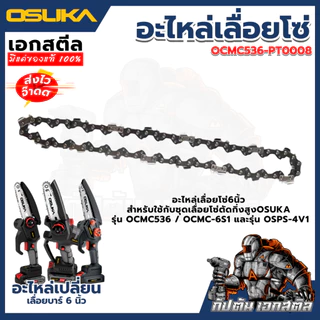 [ถูกสุด] OSUKA อุปกรณ์อะไหล่ สำหรับเลื่อยตัดแต่งกิ่งสูงไร้สาย OCMC536-PT0008 OSPS-4V1 OSUKA V.23