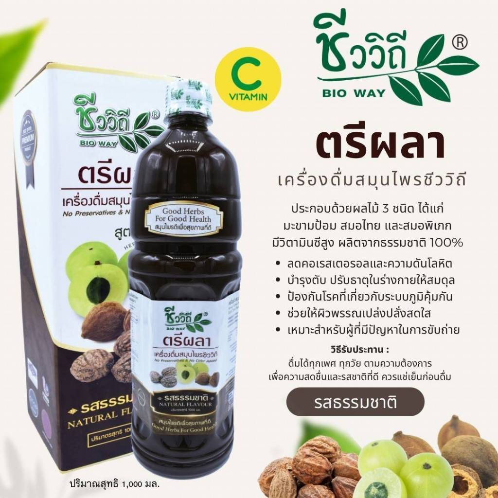 ชีววิถี ตรีผลาสูตรเข้มข้น รสธรรมชาติ  ขนาด1,000ML. New Lot EXP: 2027