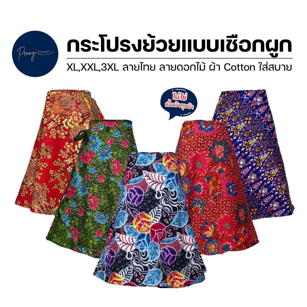 กระโปรงลายไทย กระโปรงย้วยแบบเชือกผูก 3 ไซส์ ลายไทย ลายดอกไม้