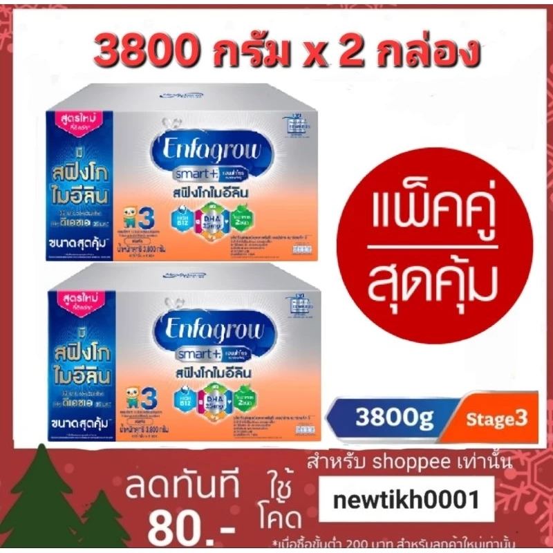 2 กล่อง เอนฟาโกร สมาร์ท ขนาด 3800 กรัม x 2 กล่อง สำหรับเด็กอายุ 1 ปีขึ้นไป
