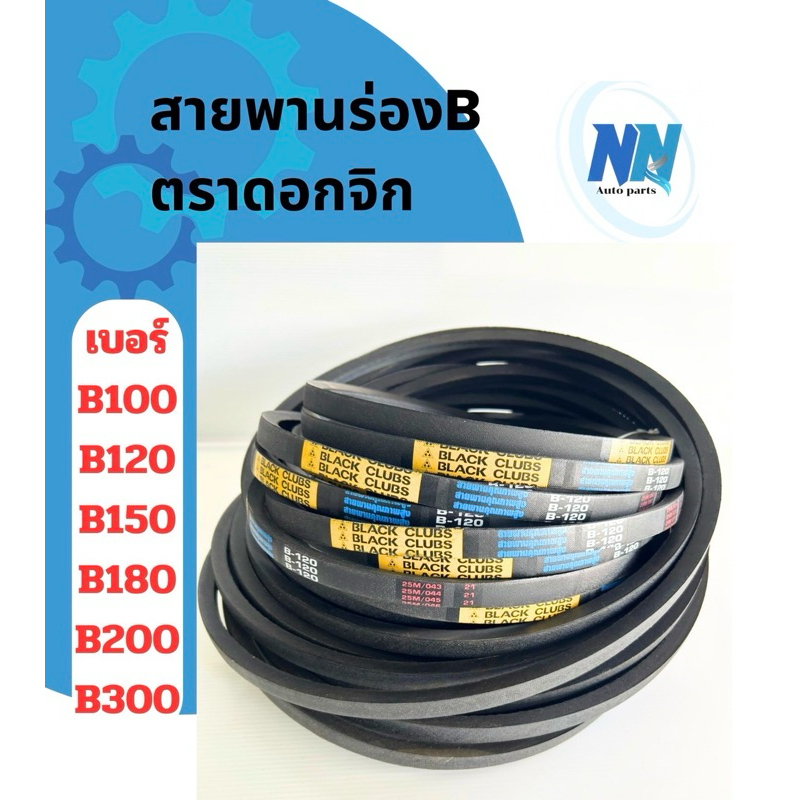 สายพานร่องเรียบ B100 120 150 180 200 250 300ตราblack Clubs(ดอกจิก)สายพานรถไถนา สายพานเกษตรร่องเรียบ สายพานมอเตอร์ สูบน้ำ