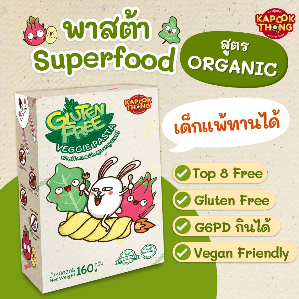 NEW‼️ KAPOOKTHONG พาสต้า Superfood กลูเตนฟรีออร์แกนิค พาสต้าเด็กแพ้ เกลียวผสมผัก ใยอาหารสูง