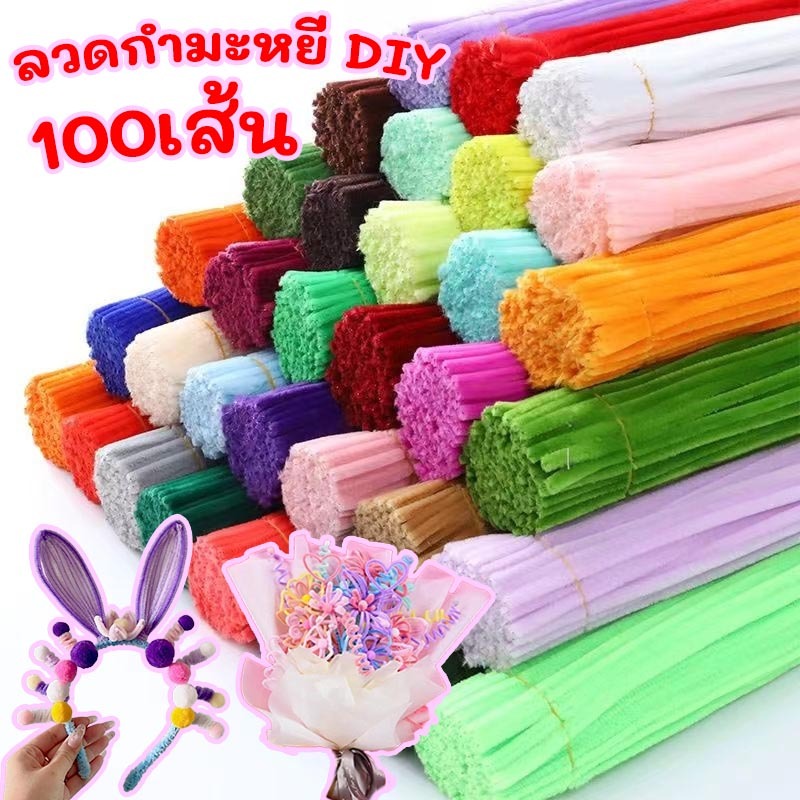 🌈พร้อมส่ง🌈 ลวดกำมะหยี่ DIY 100เส้น เซทลวดกำมะหยี่ แยกสี สีสันสดใส สร้างสรรค์งานประดิษฐ์ต่างๆ สำหรับงานฝีมือ