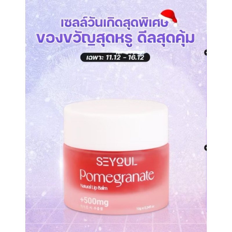 ลิปบาล์ม Seyoul ขนาด10ml