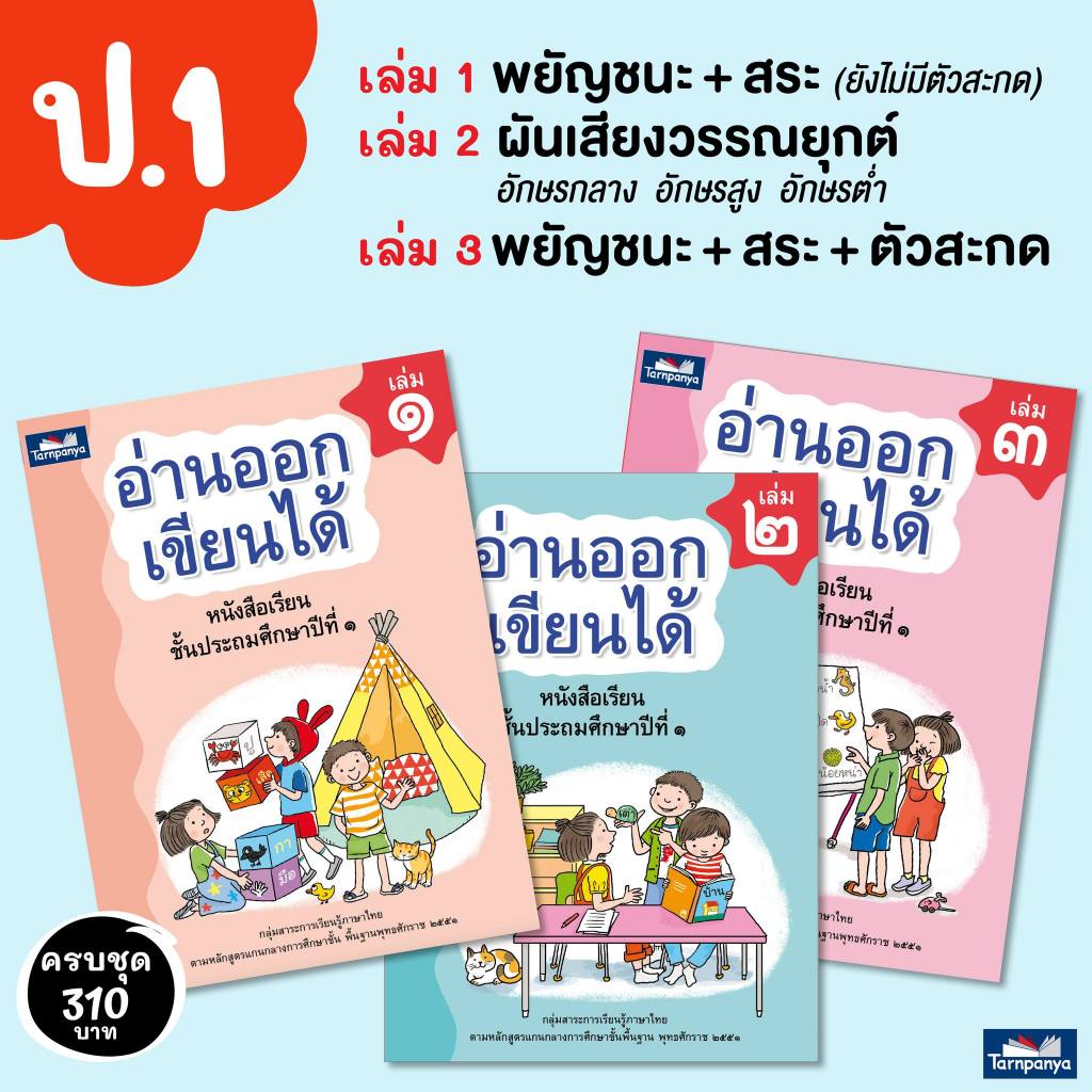 หนังสือ อ่านออกเขียนได้ ป1 แบบฝึกอ่านเขียนภาษาไทย หนังสือเรียนภาษาไทย ระดับประถม1 ธารปัญญา