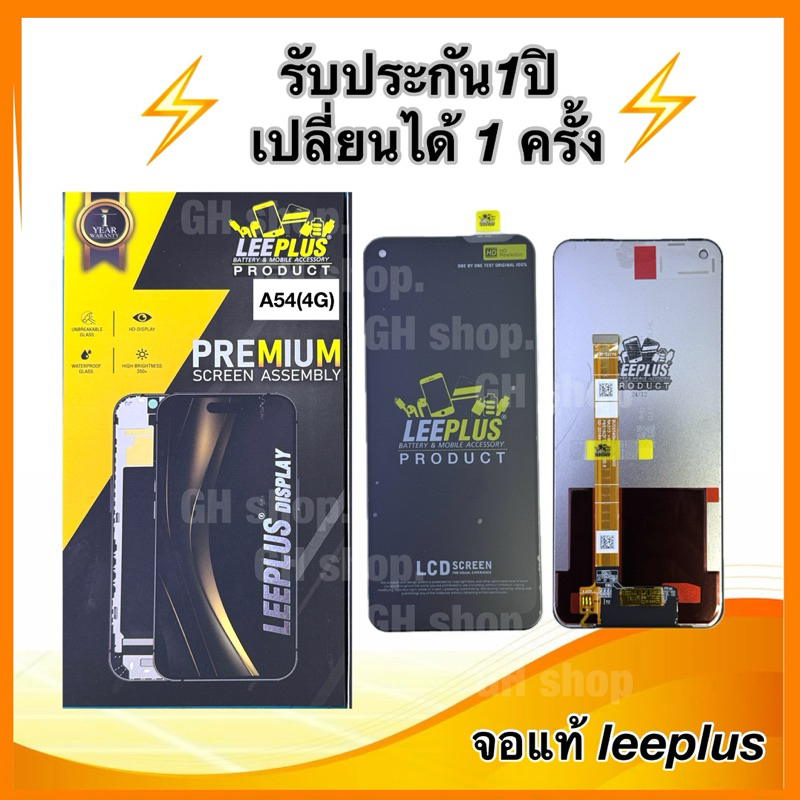 Leeplus จอ oppo A54(4G) ,A55(4G) งานมีมอก. งานแท้ แถม ฟิล์มกระจกเต็มจอ รับประกัน1ปิ(เปลี่ยนได้1ครั้งนะครับ)