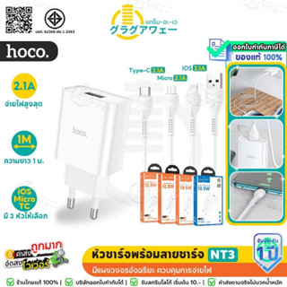 Hoco NT3 เซ็ทสายชาร์จพร้อมหัวชาร์จ จ่ายไฟสูงสุด 2.1A /10.5W …