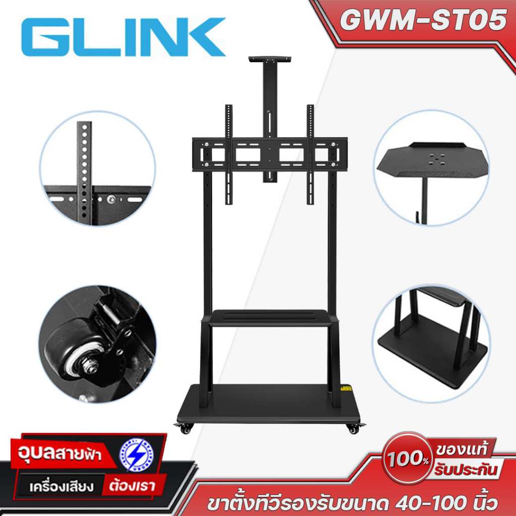 Glink GWM-ST05 ขาตั้งทีวีล้อเลื่อน รองรับ 40-100 นิ้ว ปรับสูงต่ำได้ มาพร้อมชั้นวางอุปกรณ์ รับน้ำหนักสูงสุด 200 กก.