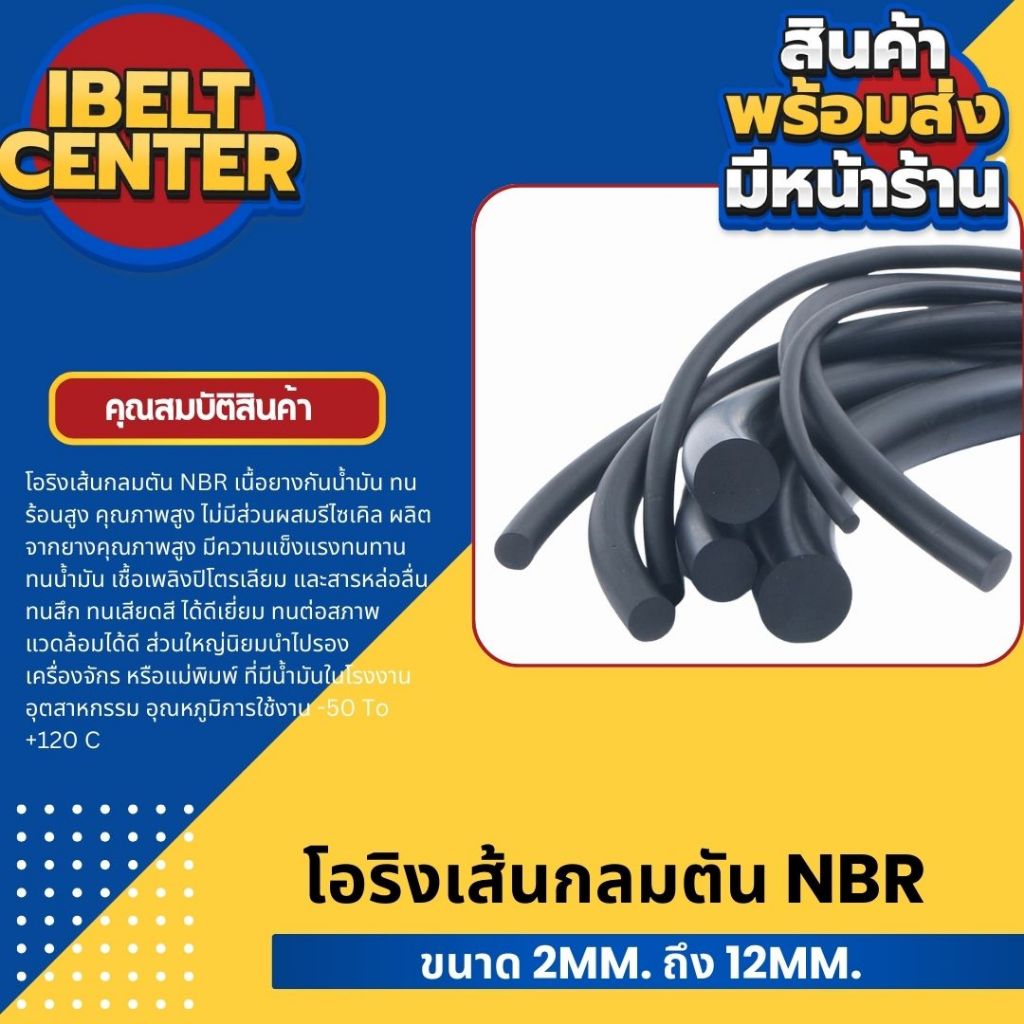 โอริงเส้นกลมตัน NBR เนื้อยางกันน้ำมัน ทนร้อนสูง คุณภาพสูง ไม่มีส่วนผสมรีไซเคิล พร้อมส่งจากไทย