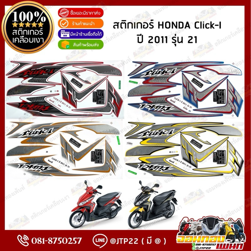 สติกเกอร์ Click110i ปี 2011 รุ่น 21 สีดำ,แดง,น้ำเงิน,ขาว เคลือบเงา คลิกไอ