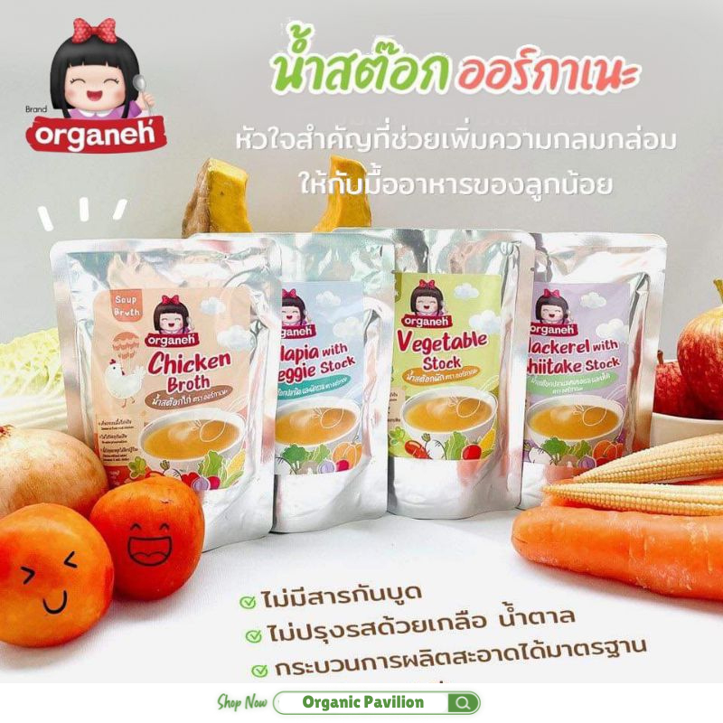 Organeh น้ำสต๊อก และ ซุปธัญพืช ตราออร์กาเนะ Stock & Soup