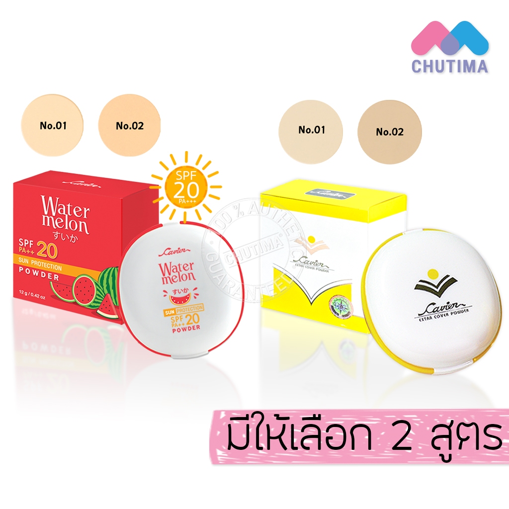 คาเวียร์ แป้งพัฟ กันแดด ผสมรองพื้น Cavier Watermelon Sun Protection/ Extra Cover Powder 12g./ 13g.
