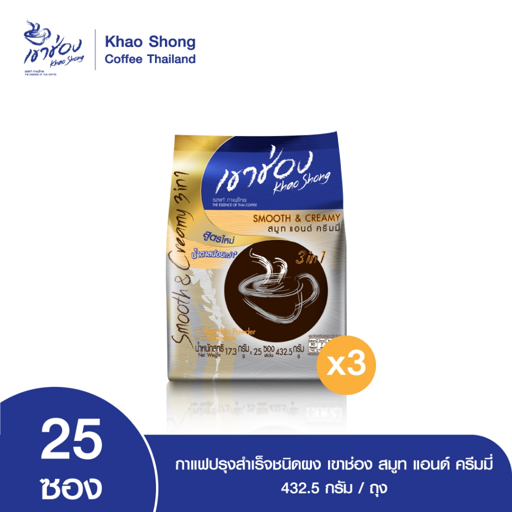 Khao Shong เขาช่อง กาแฟปรุงสำเร็จชนิดผง สูตรสมูท แอนด์ ครีมมี่ 3in1 แบบถุง ขนาด 17.3 กรัม x 25 ซอง (แพ็ค 3 ถุง)