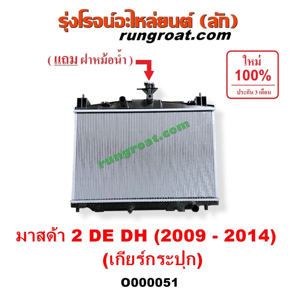 O000051 หม้อน้ำ มาสด้า2 MAZDA2 เกียร์กระปุก รังผึ้งหม้อน้ำมาสด้า 2 DE DH แผงหม้อน้ำ MAZDA MAZDA2  ฝา