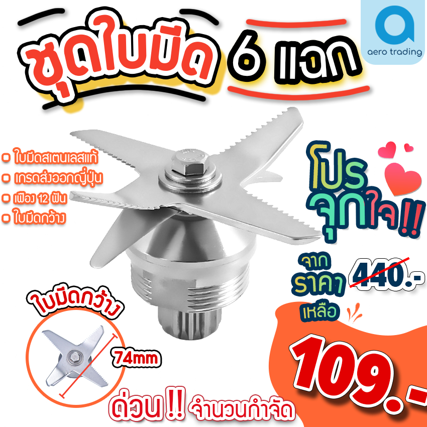 ใบมีดเครื่องปั่น อะไหล่เครื่องปั่น ชุดใบมีดโถปั่น OTTO Nanotech sliver crest