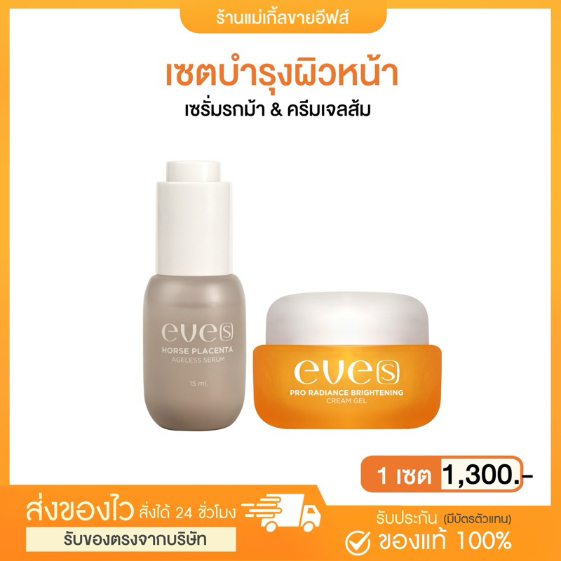 EVE'S (อีฟส์) เซตหน้าใส ช่วยบำรุงผิวขาวกระจ่างใส กระชับรูขุมขน ลดเลือนริ้วรอย แท้ 💯♥︎ SHOPEE VIDEO ลด 150 ♥︎