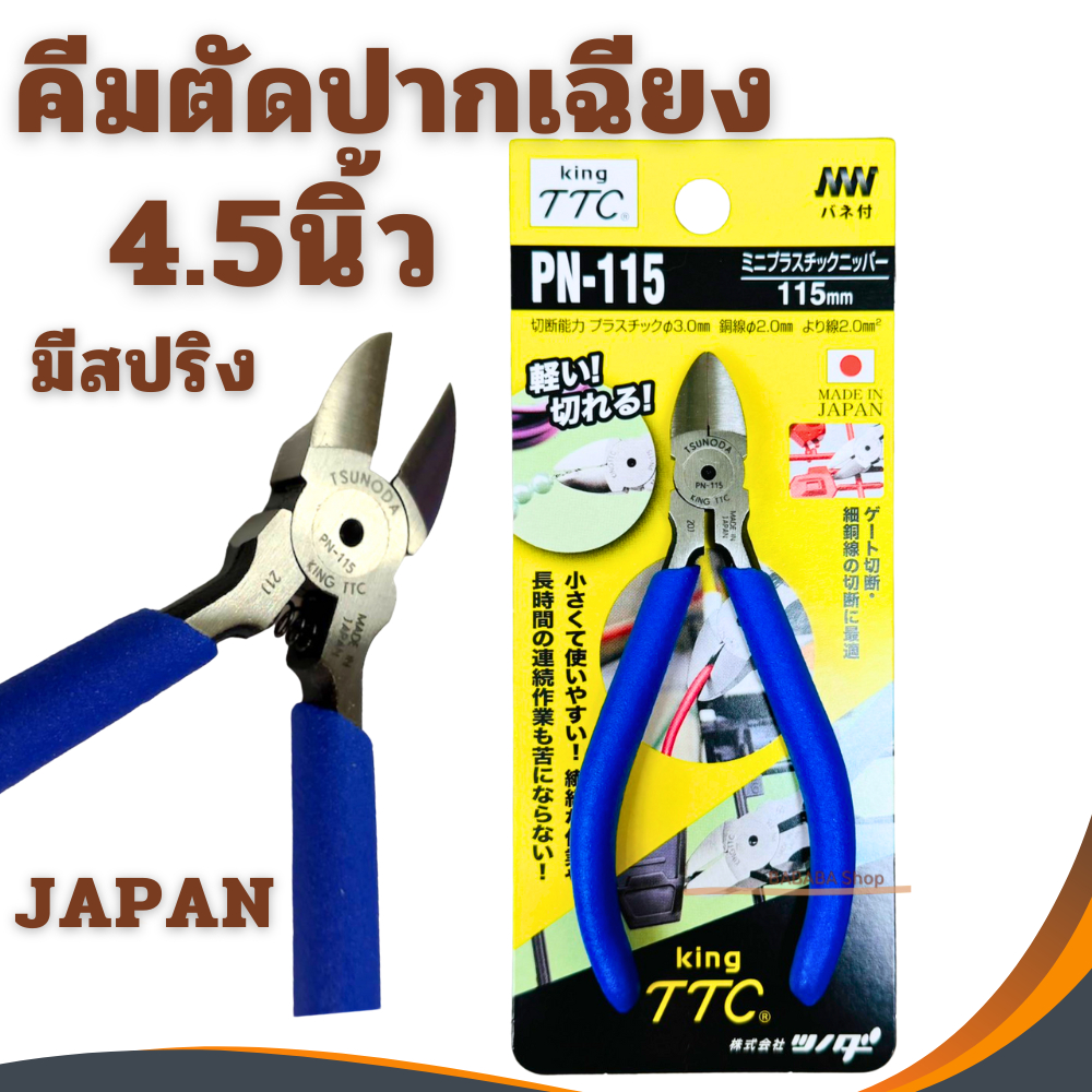 คีมตัด 4.5นิ้ว King TTC PN-115 Made In Japan ของแท้100%  คีมตัดพลาสติก คีมตัดปากเฉียง ตัดสายไฟ ปากเฉียง