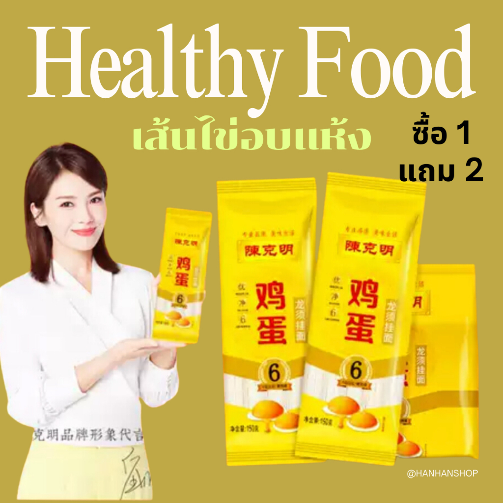 ซื้อ1แถม2  เส้นไข่ขาว 150g อร่อย ไม่คาว ไม่ว่าจะทำเมนูไหนก็อร่อย