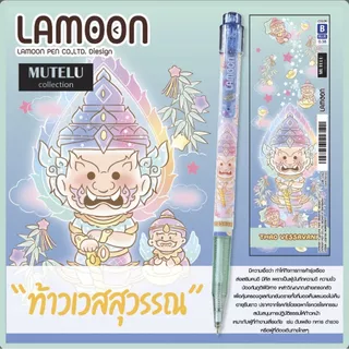 ปากกามูเตลู 0.38 มม.หมึกสีน้ำเงิน ตรา Lamoon mutelu 6 ลาย สีทูโทน หมึกเส้นเล็ก เขียนลื่น ball pen