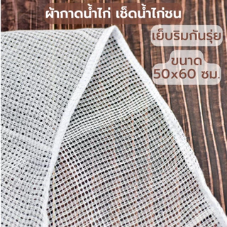 (เย็บริม) ผ้าเช็ดน้ำไก่ชน ผ้ากาดน้ำไก่ ขนาด 50x60 ซม. ทำจากผ้าฝ้ายสีขาว สะอาด ปลอดภัยสำหรับไก่