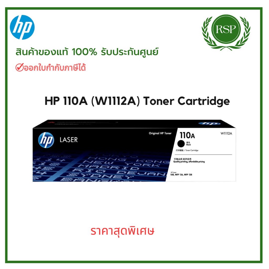 Toner HP 110A BK (W1112A) Toner Cartridge สินค้าของแท้ พร้อมประกันศูนย์ HP