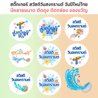สติ๊กเกอร์สงกรานต์ สวัสดีปีใหม่ไทย กระดาษขาวเงา กันน้ำ ปีใหม…