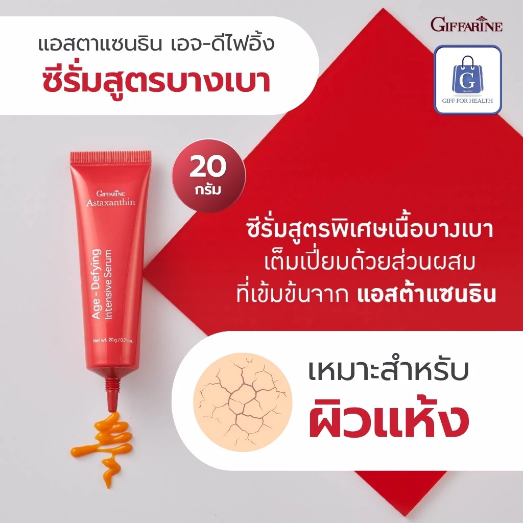 ครีมทามือและคอ กิฟฟารีน แอสตาแซนธิน Astraxanthin thumbnail 6