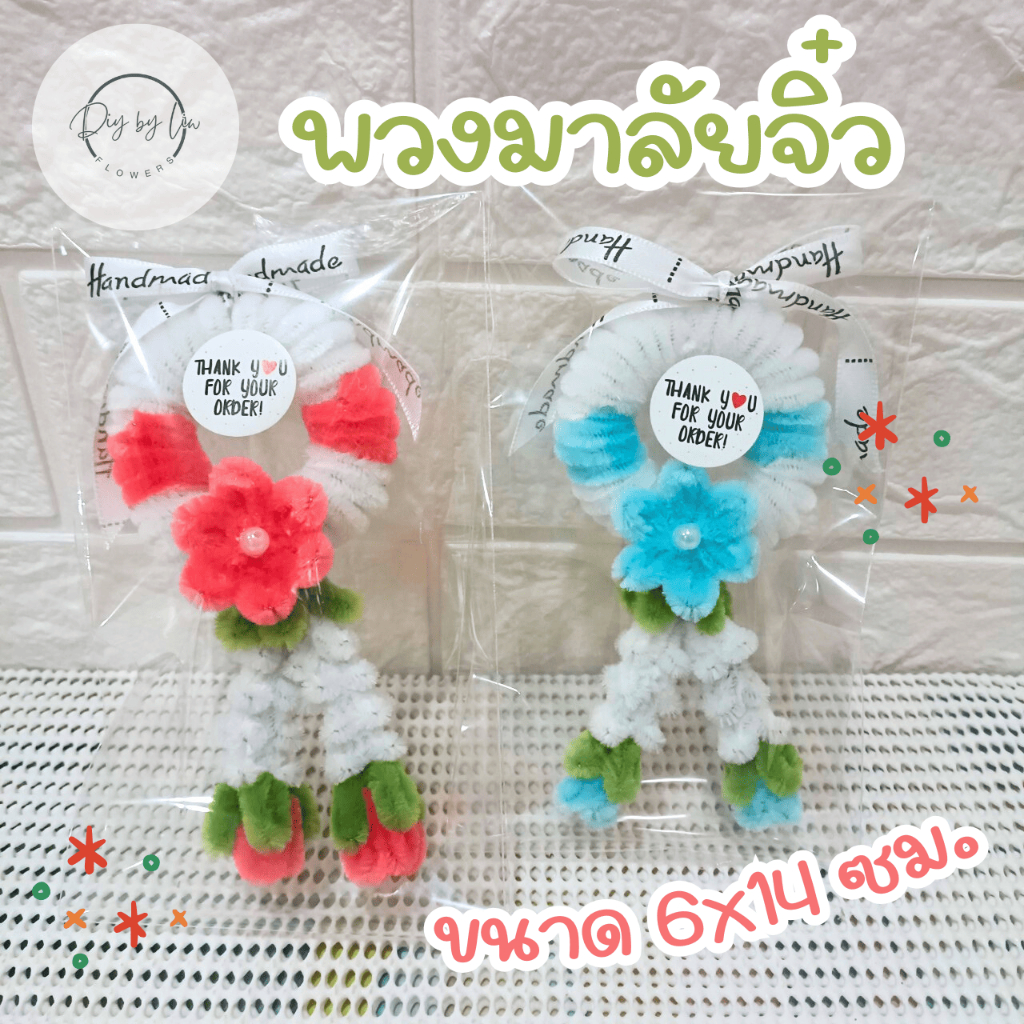 พวงมาลัยจิ๋ว พวงมาลัยประดิษฐ์จากลวดกำมะหยี่ พวงมาลัยไหว้พระ พวงมาลัยไหว้ผู้ใหญ่