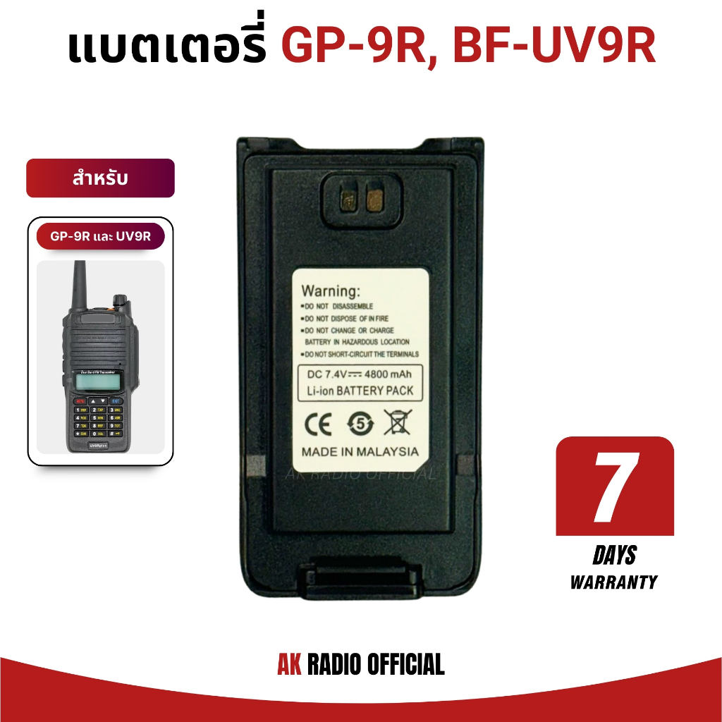 แบตเตอรี่วิทยุสื่อสาร สำหรับ GP-9R, BF-UV9R Li-ion 7.4V 4,800 mAh รับประกัน 7 วัน