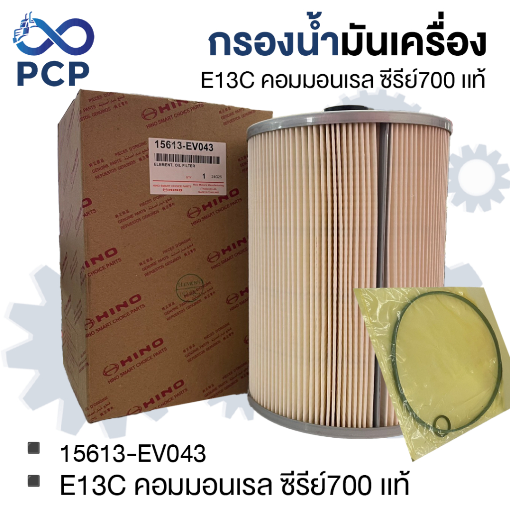 กรองน้ำมันเครื่อง HINO E13C คอมมอนเรล ซีรีย์ 700  อะไหล่แท้ห้าง💯 15613-EV043 | พงษ์ชมพรอะไหล่