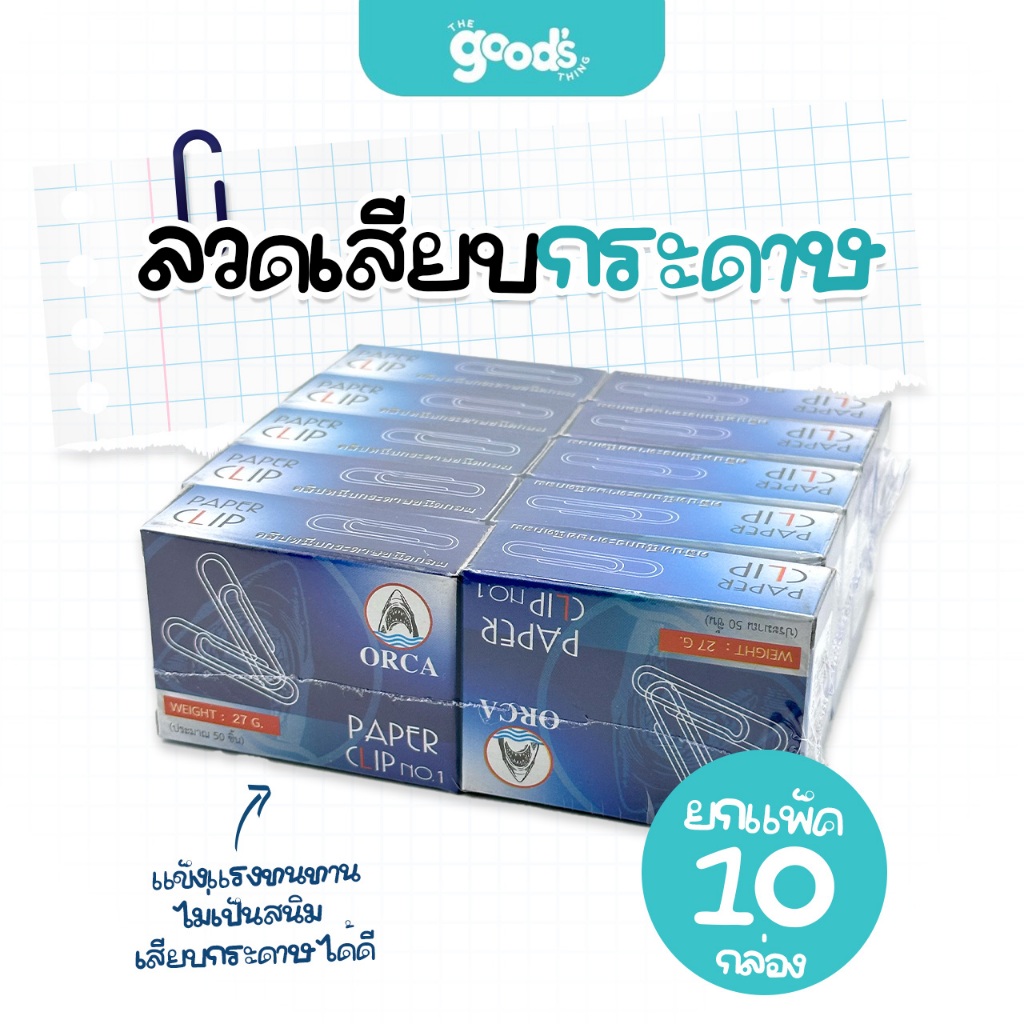 ลวดเสียบกระดาษ orca NO.1 ออร์ก้า ลวดเสียบ ยกแพ็ค (ยกแพ็ค/10กล่อง)