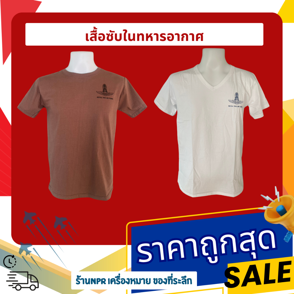 เสื้อซับใน ทหารอากาศ ทอ. (สีขาวคอวี) (สีน้ำตาลคอกลม) สกรีนตรา กองทัพอากาศ
