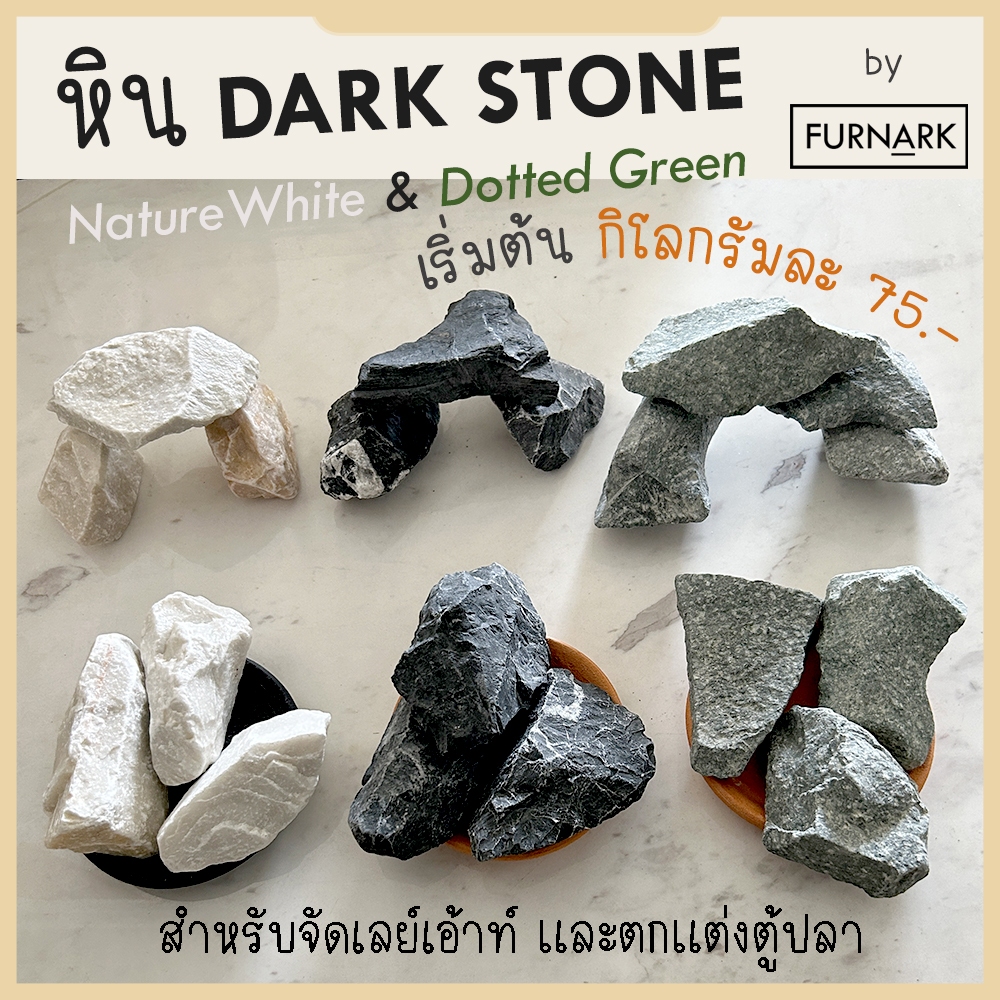 หินจัดเลย์เอ้าท์ หิน Dark Stone / NaturalWhite / Dotted Green (พร้อมส่ง) ราคาส่ง หินตกแต่งตู้ไม้น้ำ ตู้ปลา คัด กกละ 75.-