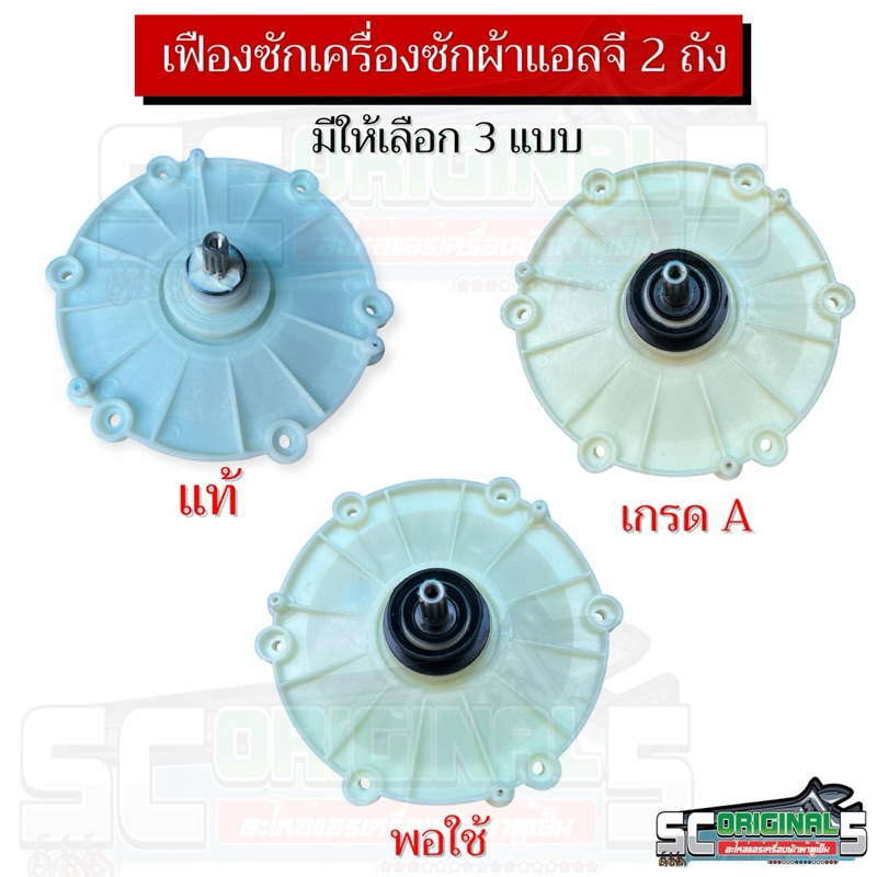 เฟืองถังซักเครื่องซักผ้าแอลจี2ถัง มี 3 แบบให้เลือก(แท้, เกรดA ,พอใช้)อะไหล่เครื่องซักผ้าคุณภาพ100%