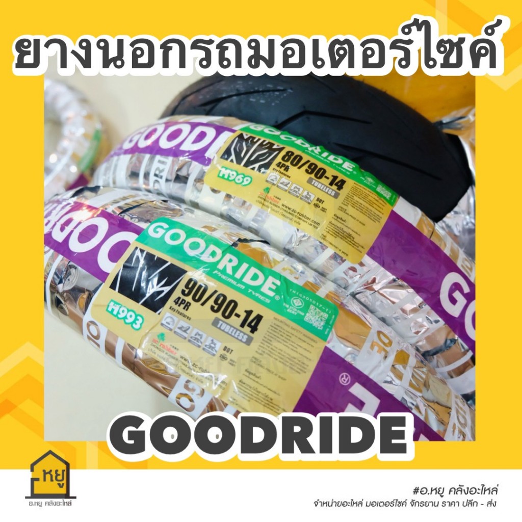 ยางนอกมอเตอร์ไซค์ เรเดียล ขอบ 14  ยี่ห้อ GOODRIDE Tube Less TL ของแท้ สั่งตรงจากโรงงาน!!