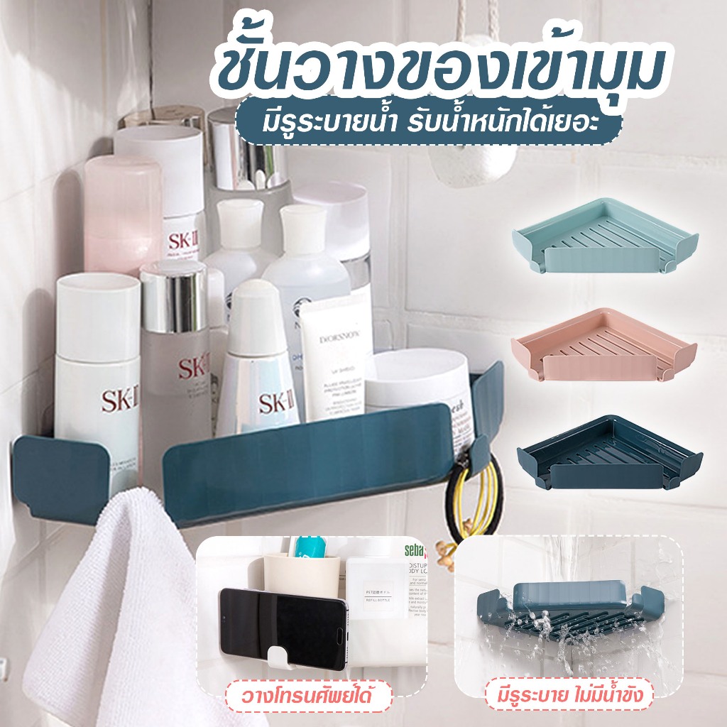 ชั้นวางของ ชั้นวางเข้ามุมติดผนัง รุ่นไม่ต้องเจาะ เก็บของ มีรูระบายน้ำ รับน้ำหนักได้เยอะ A07
