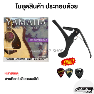 (พร้อมส่ง) เซ็ตสายกีตาร์โปร่ง สายกีตาร์ไฟฟ้า YAMAHA ครบชุด6เส้น+คาโป้เหล็กอย่างดี แถมฟรี ปิ๊ก2ชิ้น+ที่เก็บปิ๊ก1ชิ้น