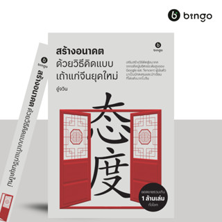 สำนักพิมพ์บิงโก Bingo : สร้างอนาคต ด้วยวิธีคิดแบบเถ้าแก่จีนย…