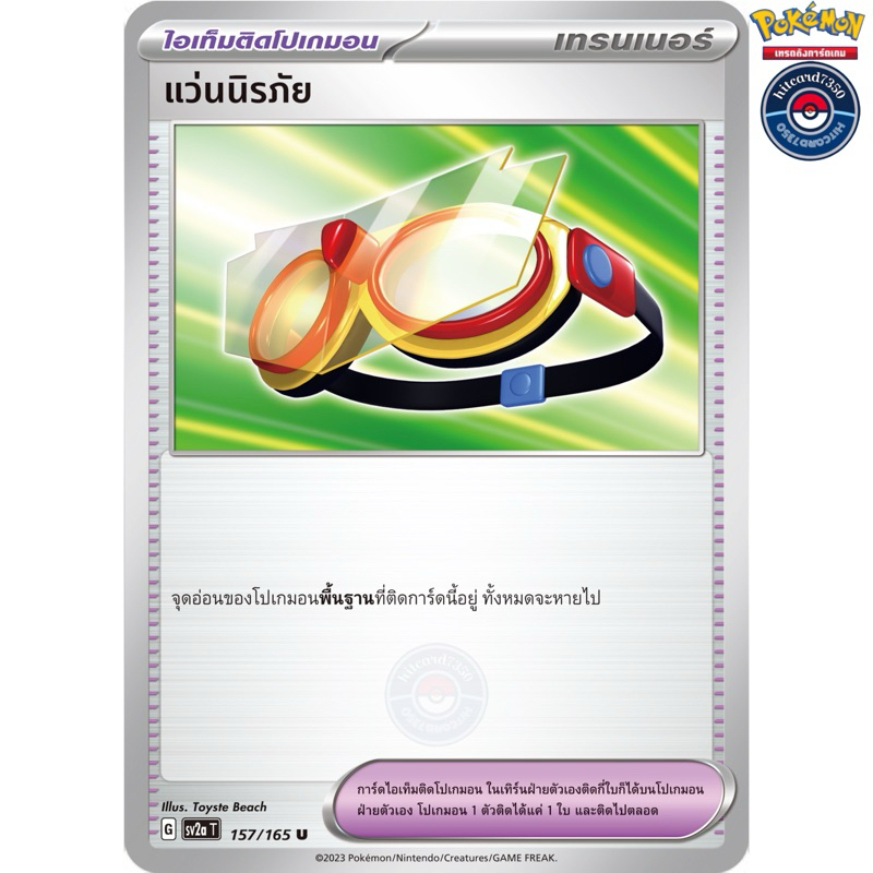 แว่นนิรภัย [สเตเดียม] [พร้อมส่ง] (SV2AT 157/165 2023)จากชุด อีวุยฮีโร limitted (Pokemon Trading Card