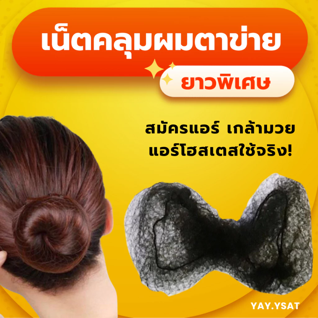 เน็ตคลุมผมใยบัวแบบบาง 65 ซม เน็ตคลุมผมตาข่าย ยาวพิเศษ ใช้เกล้ามวย สมัครแอร์ รับปริญญา ข้าราชการ ชุดไทย