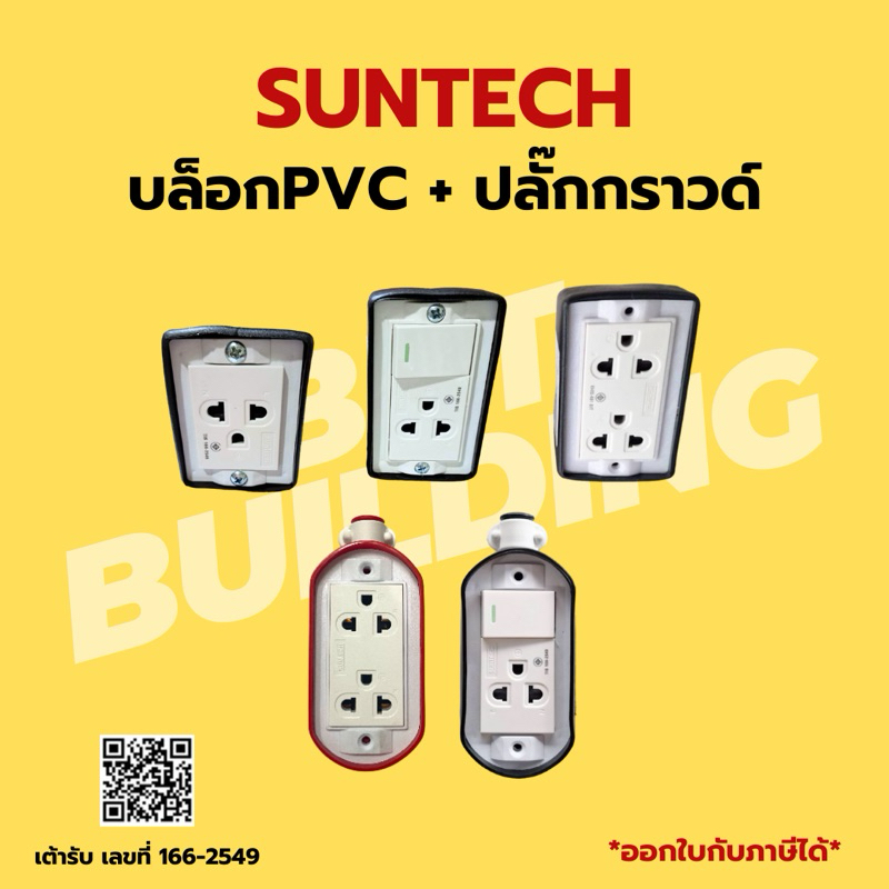 SUNTECH บล็อกPVC หลายขนาด