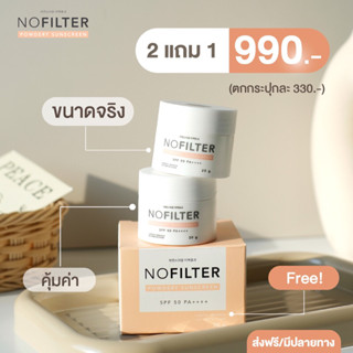 [โปรโมชั่น ] กันแดดโนฟิลเตอร์ 2 แถม 1  SBM No Filter Powdery…